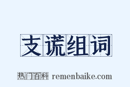 支谎组词是什么意思的图片